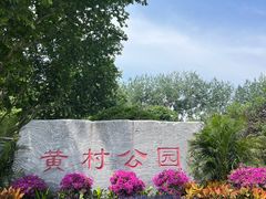 -黄村公园