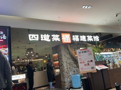 -四道菜·福建菜馆(新街口金鹰店)