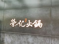 -荣记火锅(青悦城店)