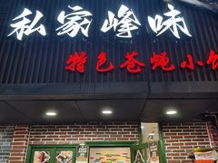 -私家峰味特色苍蝇小馆(马弄店)