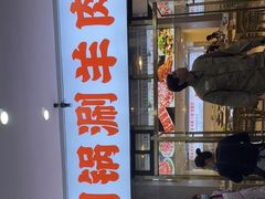 -虾大侠·盱眙龙虾老北京铜锅涮羊肉(金楠天街店)