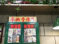 门面-超越炭火牛蛙火锅鸡(河东店)