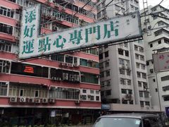 -添好运点心专门店(深水埗店)