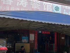门面-春涛餐馆(下坝店)