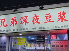 门面-兄弟深夜豆浆