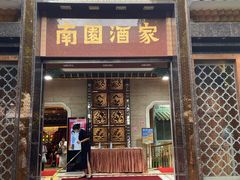 门面-南园酒家(前进路店)