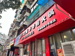 -笔记安顺夺夺粉火锅