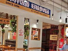 -鑫日千里马朝鲜族小馆(总店)