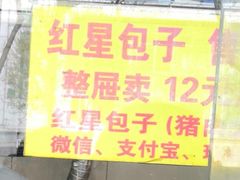 -石饮红星包子(中山路店)