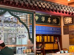 -老三羊汤【北兴隆街店】