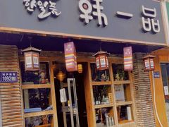 -韩一品韩国料理(柏庐南路店)