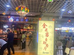 门面-金米客烤肉自助(中山路茂业时代城店)