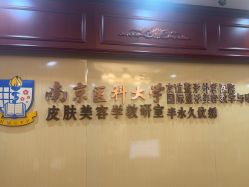 -南京医科大学友谊整形外科医院