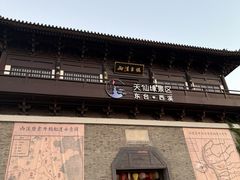 -东台西溪天仙缘景区