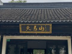 -上海佘山国家森林公园天马山园