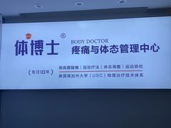-体博士·疼痛调理·体态矫正·运动康复中心(大望路华贸店)