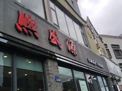 -熙盛源(永乐路店)