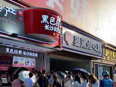 -黑色经典臭豆腐·湖南特产(坡子街店)