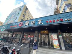 门面-鲜得来排骨年糕(即墨路店)