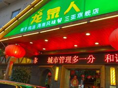 门面-龙泉人椰子鸡.糟粕醋.海南菜(三亚旗舰店)