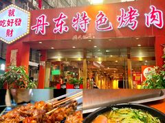 -丹东特色烤肉(学府路一部店)