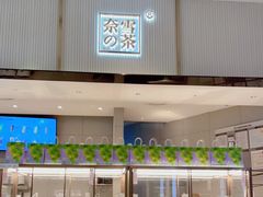 -奈雪的茶(益田假日世界店)