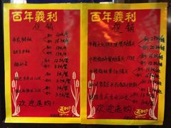 菜单-百年义利(老墙根店)