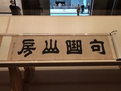 -上海博物馆(人民广场馆)