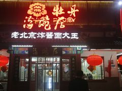 门面-海碗居(牡丹园店)