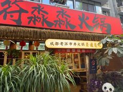 -符淼淼火锅(宽窄巷子店)