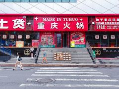 -土货重庆火锅(罗斯福广场店)