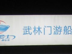 -运河游船(武林门码头)