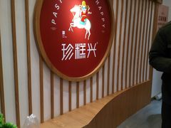 -珍糕兴(三林店)