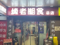 -缘老湘食(先锋路店)