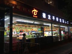 -德龙平价生活超市