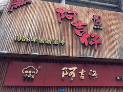 -阿吉仔(大元路店)
