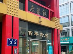 门面-老蔡记(二七广场店)