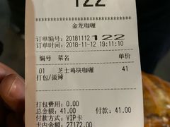 账单-金龙咖喱