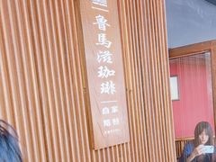 -RUMORS COFFEE ROASTERY鲁马滋咖啡(湖南路店)