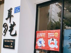 -耳艺采耳·足疗·按摩SPA(市桥店)