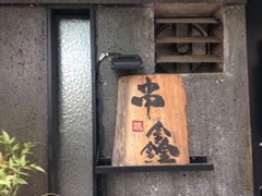 门面-串鑫