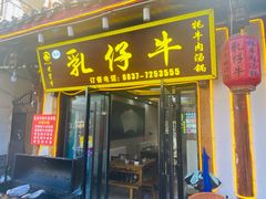 -乳仔牛牦牛汤锅 烤羊排(松潘古城店)