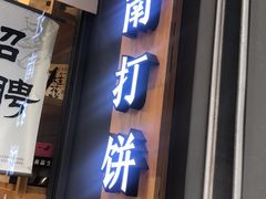 门面-汪保来(杭州解放路店)