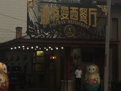 -波特曼西餐厅(南岗店)