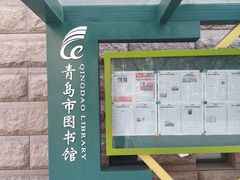 -青岛市图书馆