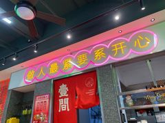 -明腾壹间茶餐厅(新都会花园广场店)