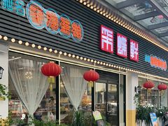 -采蝶轩(东华店)