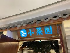 -小菜园新徽菜(常州九洲新世界店)