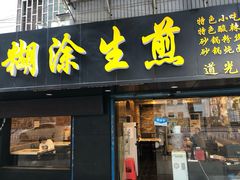 门面-糊涂生煎(滴翠路店)