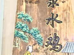 -崂山水果园农家宴(泉水鸡店)